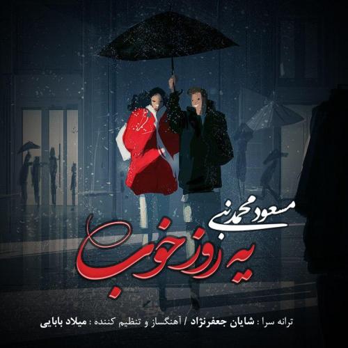 دانلود آهنگ یه روز خوب مسعود محمد نبی